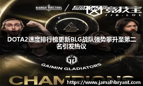 DOTA2速度排行榜更新BLG战队强势攀升至第二名引发热议