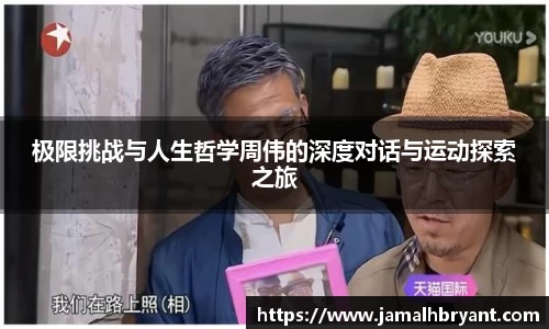 极限挑战与人生哲学周伟的深度对话与运动探索之旅