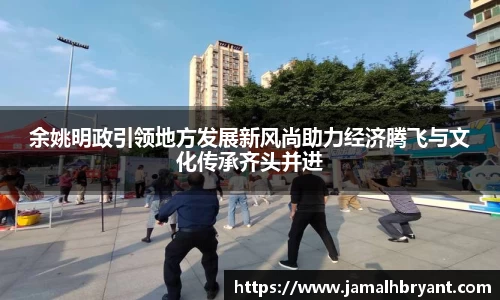余姚明政引领地方发展新风尚助力经济腾飞与文化传承齐头并进