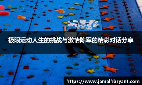极限运动人生的挑战与激情陈军的精彩对话分享