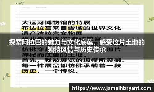 探索阿拉巴的魅力与文化底蕴，感受这片土地的独特风情与历史传承