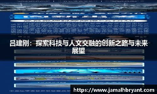 吕建刚：探索科技与人文交融的创新之路与未来展望